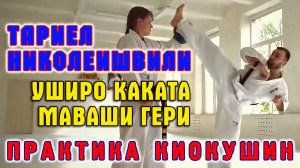 Практика Киокушин.Уширо какато маваши гери(Тариел Николеишвили)