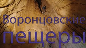 Воронцовские пещеры