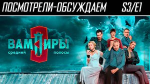 Посмотрели-обсуждаем | Вампиры средней полосы. Сезон 3 / 1 | Здравствуйте, призраки завтра - Обзор