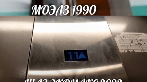 🔥СТАРЫЙ ГРОБОВОЗ 2! Лифт ЩЛЗ ECOMAKS 2022 г. в. и лифт МОЭЛЗ 1990 г. в. V- 1 m/s, Q - 400,600 КГ