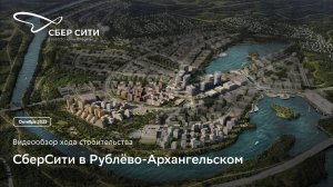 Видеообзор строительства СберСити (октябрь 2025)