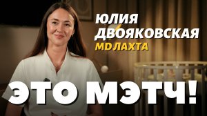 Это Мэтч! Юлия Двояковская, акушер-гинеколог