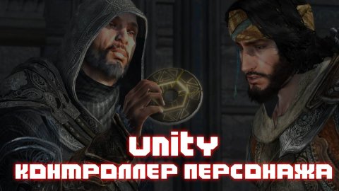 КОНТРОЛЛЕР ПЕРСОНАЖА В UNITY