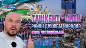 Узбекистан/Ташкент/район Дружбы народов/Ташкент сити/Национальный парк/парк Алишера Навои/прогулка/