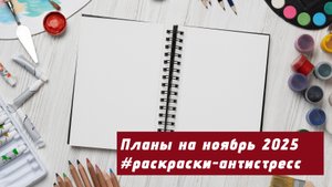 Планы на ноябрь 2025 в раскрасках-антистресс. Придумала новый челлендж.