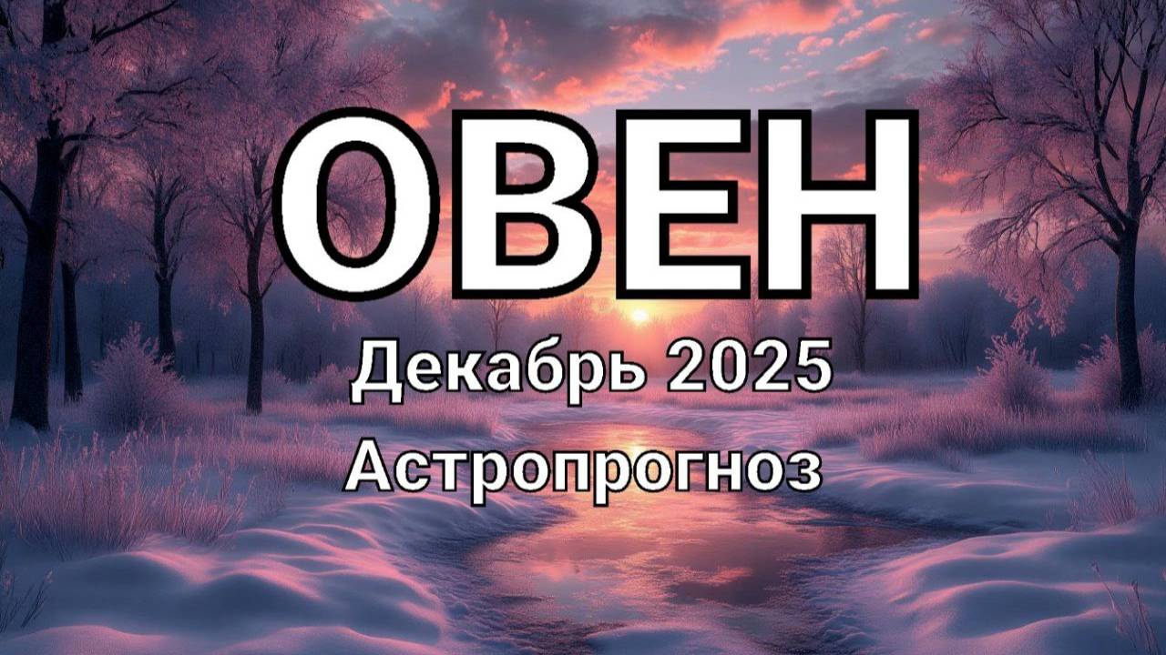 ОВЕН. Декабрь 2025 год. Астропрогноз смотреть онлайн