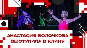 Анастасия Волочкова выступила в Клину