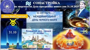 СОНАСТРОЙКА_на_энергопоток_Духа_нового_дня_осени,на_Программу_Водолея, 6-ой день форума 31.10.2025