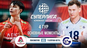 Локомотив - Газпром-Югра | 4 тур | Основные моменты | Суперлига 2025-2026