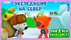 Ми-Ми-Мишки Экспедиция на Север.Тучка Собирается Домой на Северный Полюс.Мультик Игра