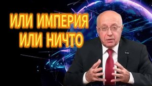 ИЛИ ИМПЕРИЯ ИЛИ НИЧТО. Сергей Кургининян