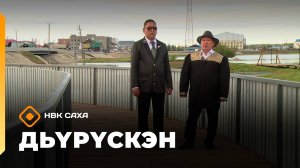 «Дьүрүскэн»  (01.11.25)
