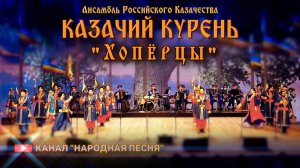 Казачий курень-Хопёрцы