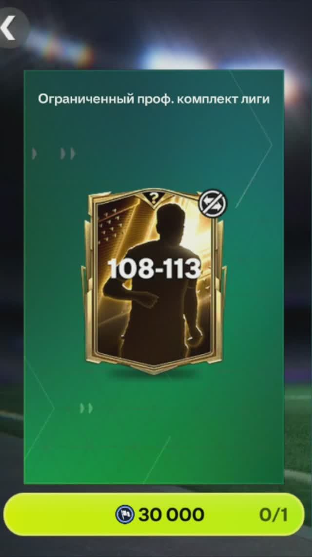 Комплект лиги 108-113 за 30000 #fcmobile #фкмобайл #fc26 #фк26 #shorts