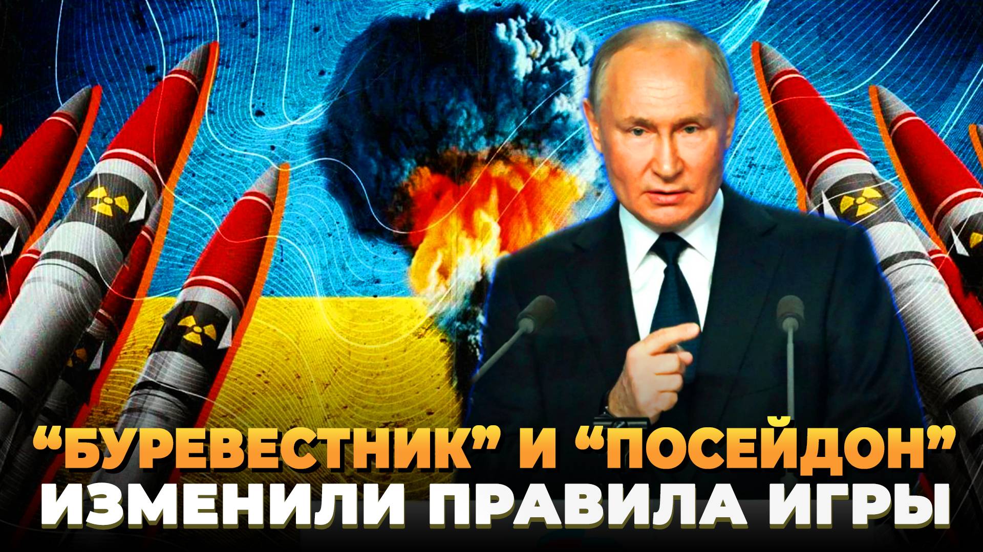 Буревестник и Посейдон изменили правила игры