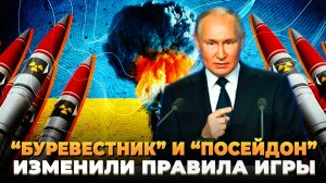 "Буревестник" и "Посейдон" изменили правила игры