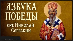 АЗБУКА ПОБЕДЫ _ свт. Николай Сербский