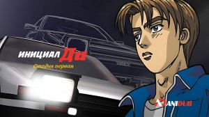 Аниме Инициал Ди: Стадия первая 23 серия / Initial D First Stage