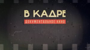 «В кадре. Документальное кино» от 08 ноября 2025 г: д/ф «Великий русский северный путь»