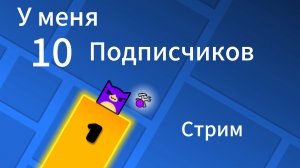 У меня 10 подписчиков играем в Geometry dash!