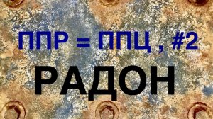 Песня Про РАДОН №2. Название "ППР = ППЦ". Вариант 2.