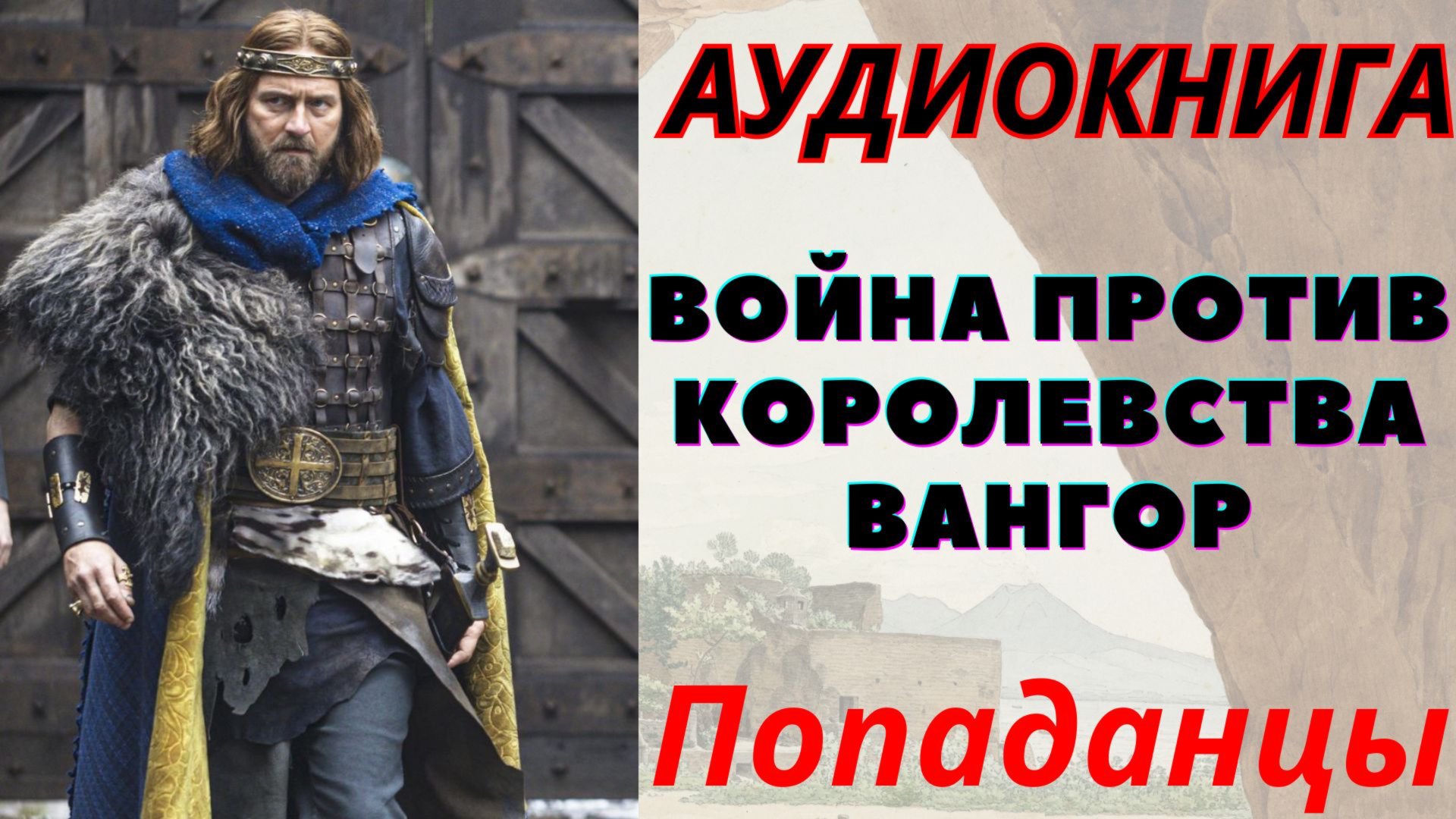 Аудиокнига Война против королевства Вангор. ПОПАДАНЦЫ смотреть онлайн