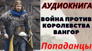 Аудиокнига Война против королевства Вангор. ПОПАДАНЦЫ
