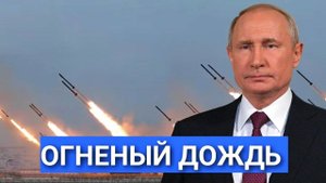 Огненный Дождь над Украиной:Зеленский Готовит Удары по России,МИР В ШОКЕ!