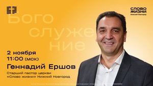 Воскресное Богослужение 2 ноябрь 2025