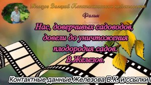 Нас, доверчивых садоводов, довели до уничтожения плодородия садов. В.Железов.