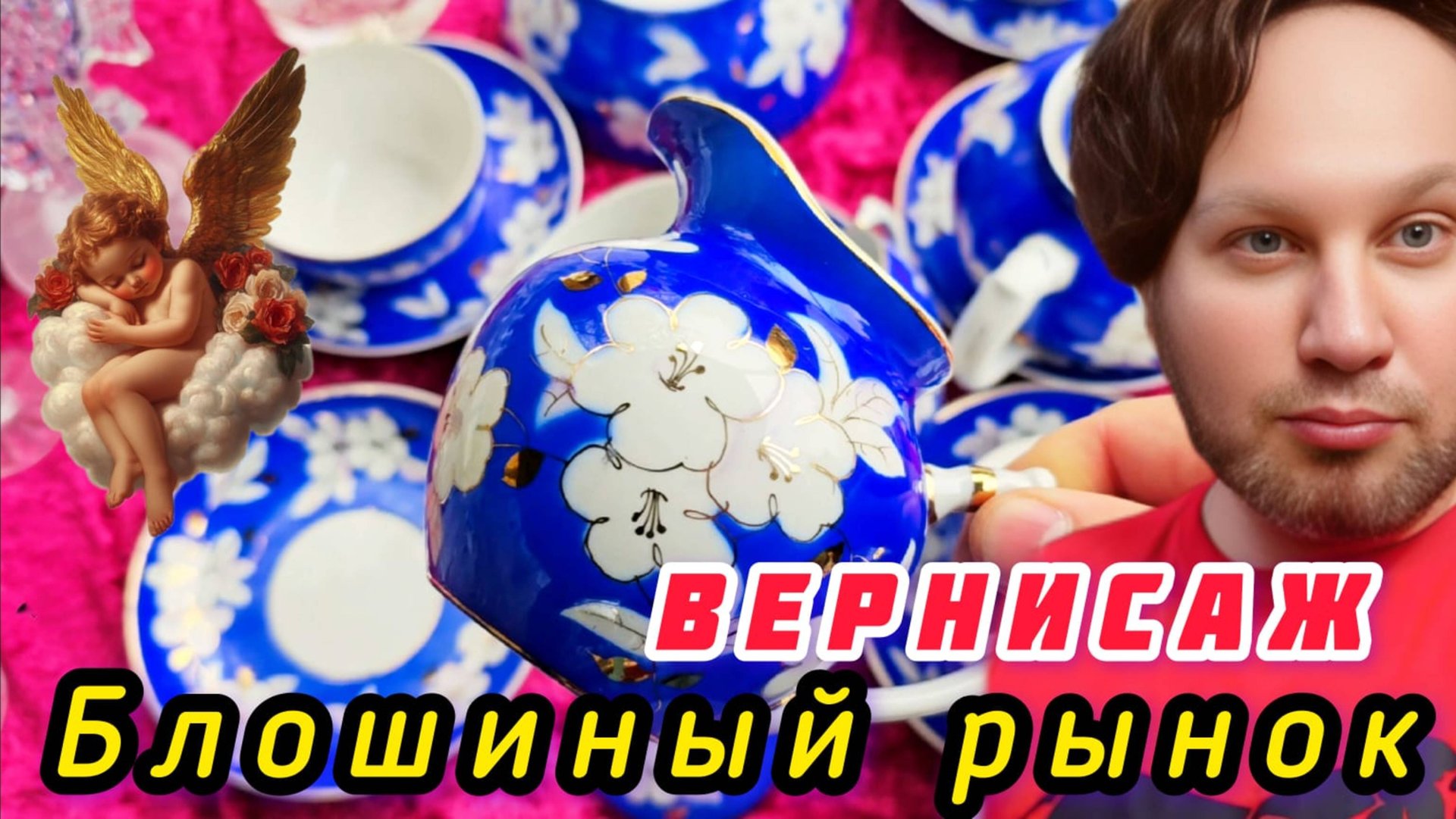 БЛОШИНЫЙ РЫНОК❗Вернисаж в Москве  с Иваном Рыбниковым 📽 💎👠 🎉Элла Австралия 👋❣🌹