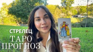СТРЕЛЕЦ - ТАРО ПРОГНОЗ НА НОЯБРЬ