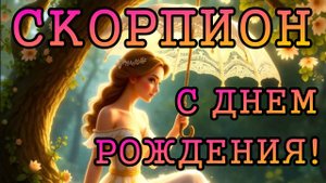 СКОРПИОН ПОДАРОЧНЫЙ таро прогноз на СОЛЯР 2025-2026 год.