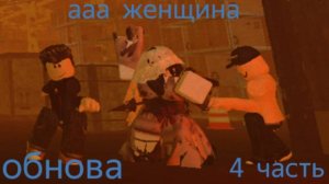 Очередное обновление в ДБД в Роблокс ну и естественно 4 часть убегаем от маньяка.