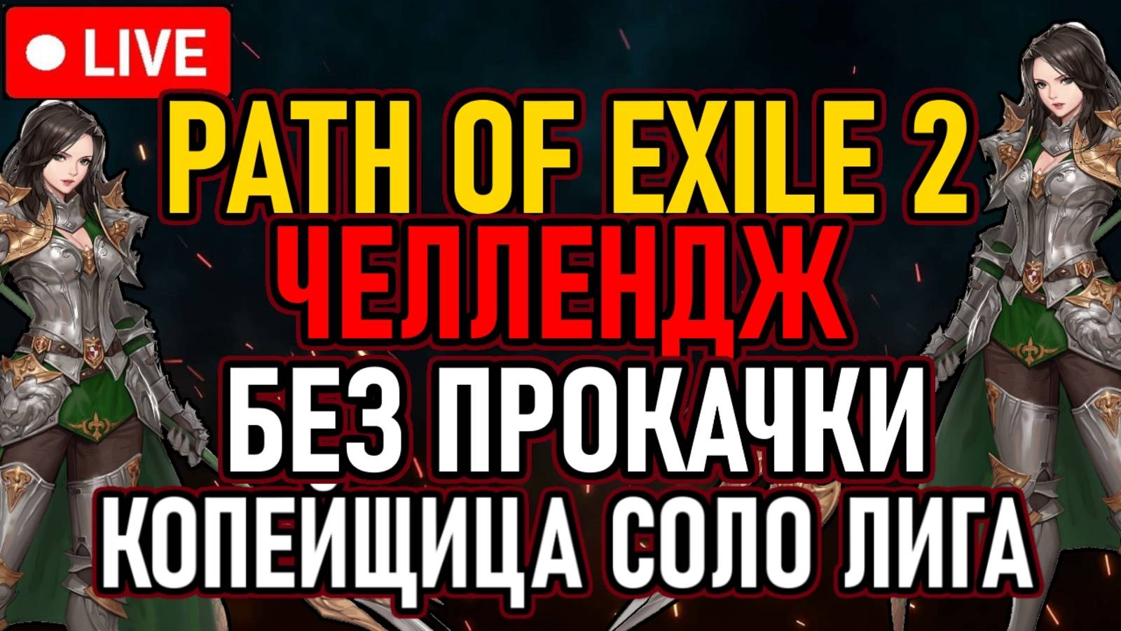👿 POE2 / Челлендж / Без Прокачки 👿 Копейщица Соло / Квестовые Очки Древа 👿 День 3 👿