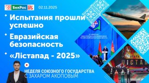 Неделя СГ: Испытания прошли успешно / Евразийская безопасность / «Лiстапад - 2025»