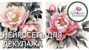 Учимся делать уникальные  картинки для декупажа с помощью нейросети