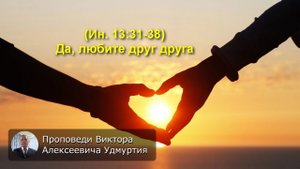 (Ин 13:31-38) Да, любите друг друга