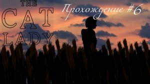 THE CAT LADY - Прохождение #6. Пара паразитов