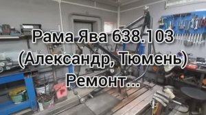 Рама ЯВЫА 638103 Александр ТЮМЕНЬ