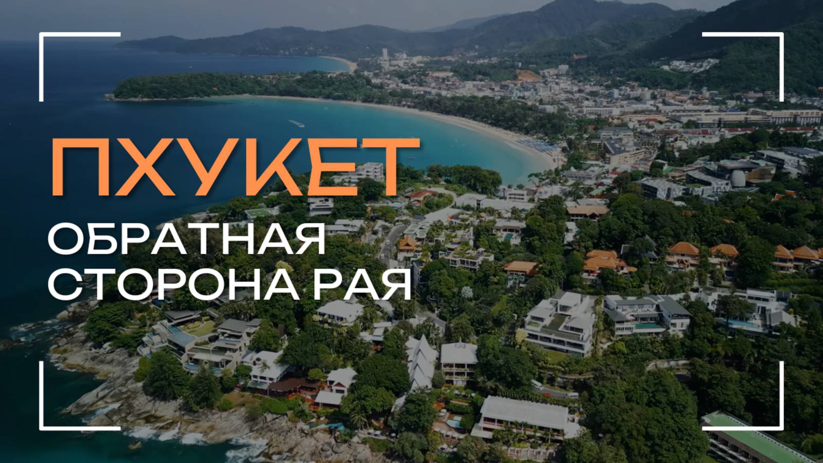 ПХУКЕТ, ТАИЛАНД: ОБРАТНАЯ СТОРОНА РАЯ!