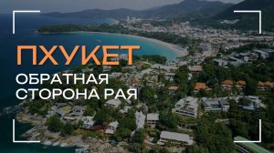 ПХУКЕТ, ТАИЛАНД: ОБРАТНАЯ СТОРОНА РАЯ!