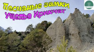 Песчаные Замки Ущелья Ирикчат