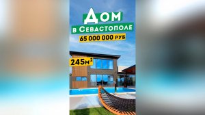 Дом 245м² в Севастополе  65 000 000 руб. Премиум-класс. Обзоры элитной недвижимости в Крыму.