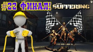 ФИНАЛ. The Suffering от Снайпера #22