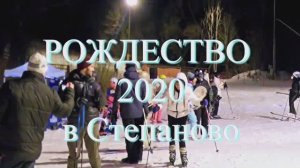 Степаново встаём на лыжи в Рождество