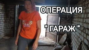 В гараже меня ждал хлам. Что досталось в наследство от прежних хозяев? Как это было 5 серия.