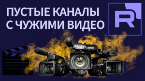Почему воруют видео и как защитить свой контент - Рутуб (возможно ли такое сегодня ?)