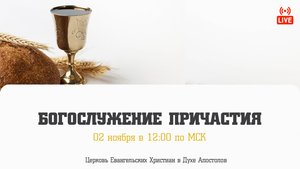 Богослужение причастия | 02.11.2025 | Церковь ЕХвДА