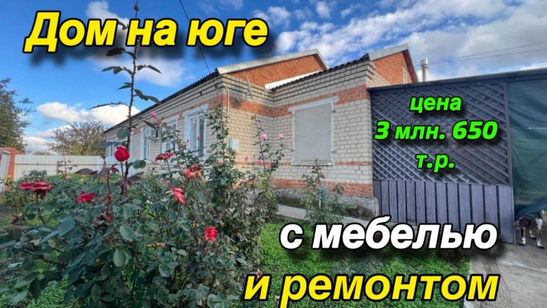 ДОМ НА ЮГЕ/ с мебелью и ремонтом/ ЦЕНА 3 млн. 650 т.р. смотреть онлайн